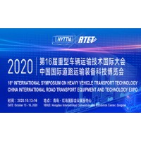 2020中国国际道路运输装备、配件及智能系统展