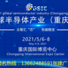 2021年全球半導體產業(重慶)博覽會