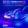 2022中国第十二届智能汽车技术展