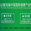 健康中国，中部有我|2022年第30届郑州健康产业博览会