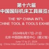 2024第16届中国国际机床展览会