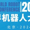 2024年世界机器人博览会